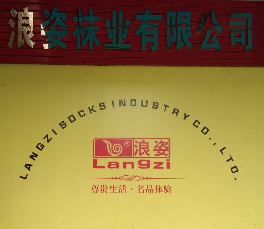 賀喜！慶祝浪姿襪業與某知名內衣品牌公司合作超十年！
